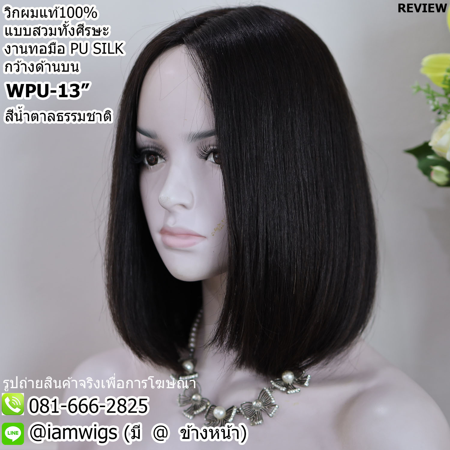 พร้อมส่ง // วิกผมแท้100% แบบสวมทั้งศีรษะ งานทอมือ PU SILK Base ด้านบนกว้าง คล้ายหนังศีรษะจริง ทรงผมบ๊อบสั้น ผมหน้าม้ายาว ปลายผมซอย มีแถบยางสำหรับติดเทปกาวด้านหน้า ไดร์เปลี่ยนแสกผมได้ ความยาวทรงประมาณ 13 นิ้ว วัดจากกลางศีรษะ