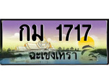 ทะเบียนฉะเชิงเทรา,ฉะเชิงเทรา 1717 ,เลขประมูล, - กม 1717 ฉะเชิงเทรา,ป้ายประมูล