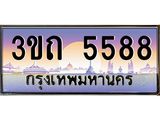 4.ทะเบียนรถ 5588 เลขประมูล ทะเบียนสวย 3ขถ 5588 ผลรวมดี 32