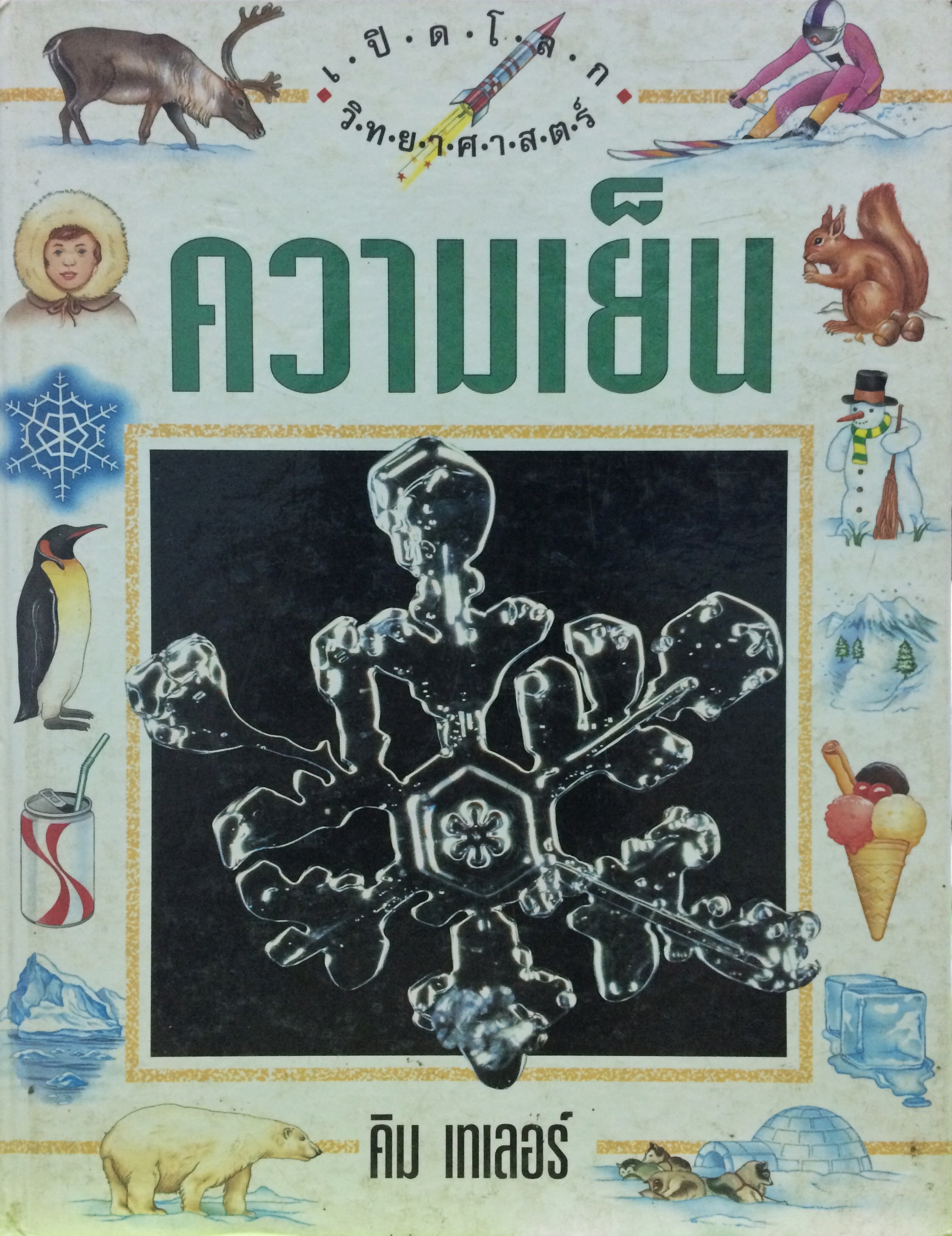 สารานุกรมชุดเปิดโลกวิทยาศาสตร์ : ความเย็น