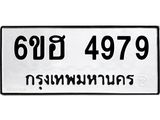 รับจองทะเบียนรถ 4979 หมวดใหม่ 6ขฮ 4979 ทะเบียนมงคล ผลรวมดี 42