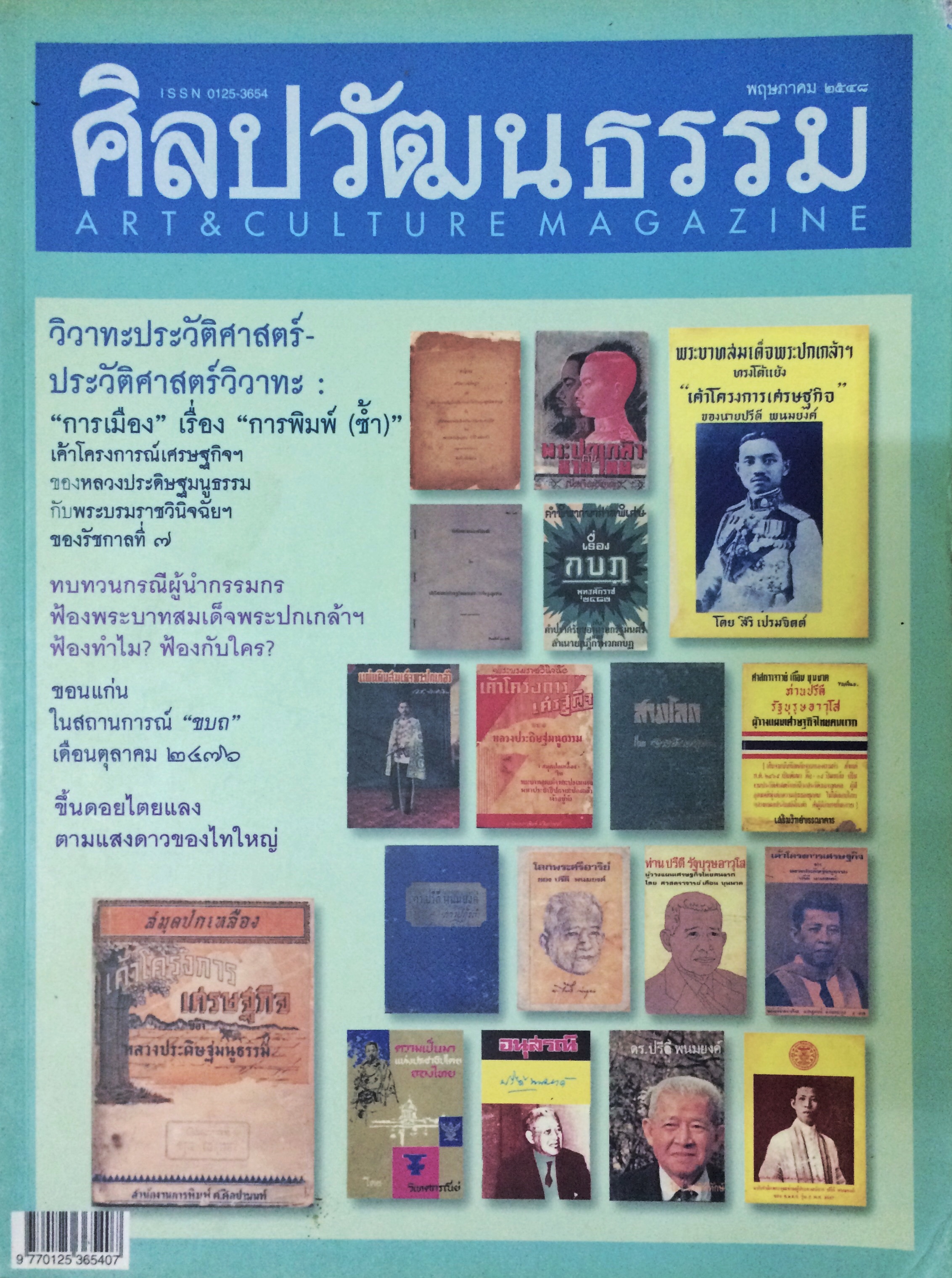 ศิลปวัฒนธรรม ลำดับที่ 307 ปีที่ 26 ฉบับที่ 7 (พฤษภาคม 2548)