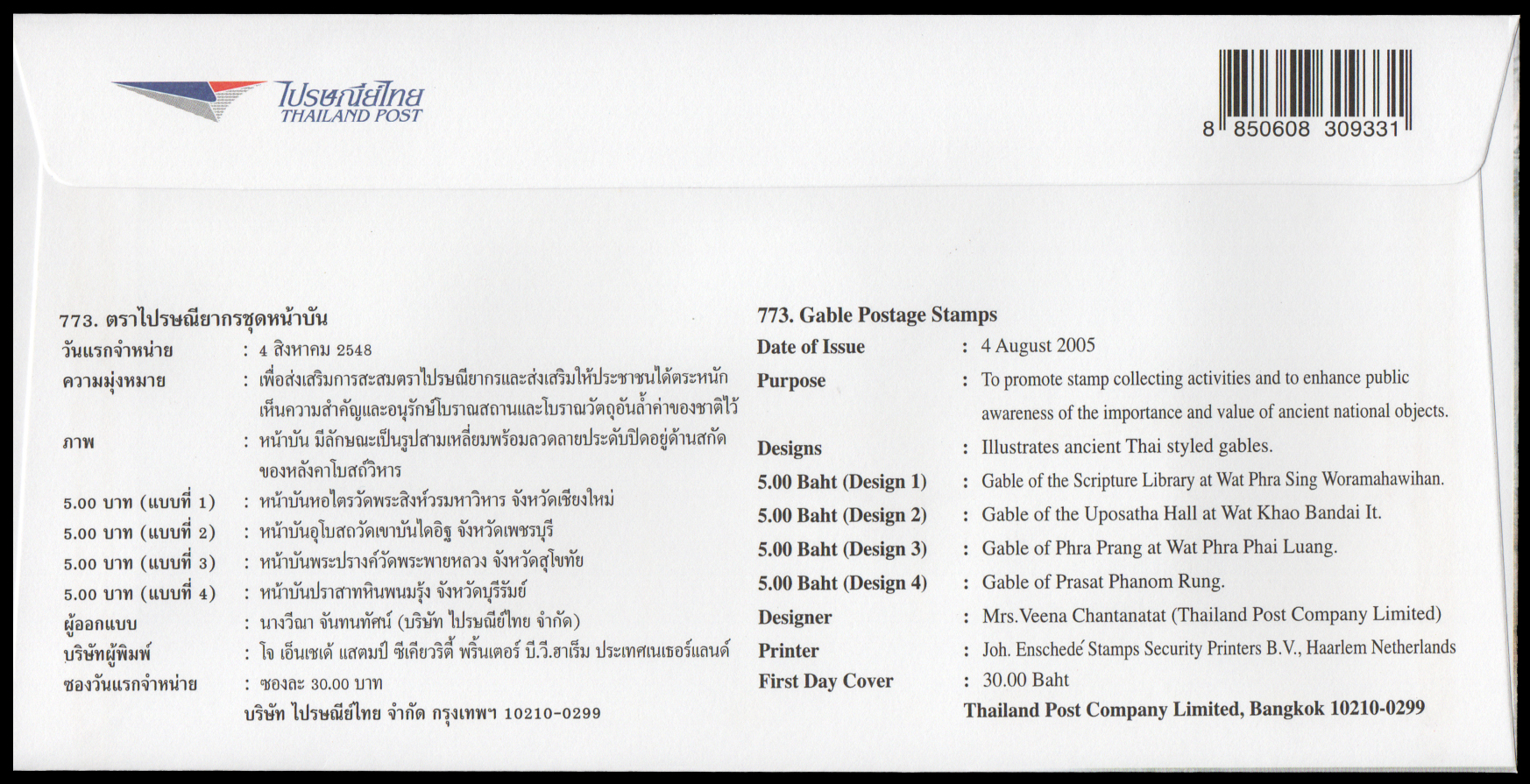 ซองวันแรกจำหน่ายหน้าบัน 2548 + ประทับตรางานแสดงตราไปรษณียากรแห่งชาติ