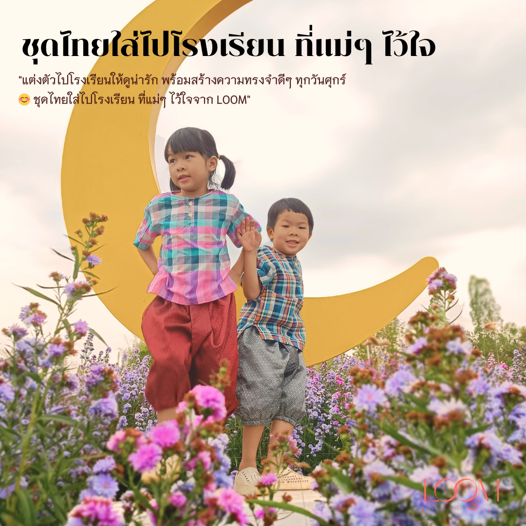 เสื้อผ้าขาวม้าเด็ก 2-6 ขวบ รุ่น ตรึงใจ ❤️🎈 ผ้าขาวม้า ใส่สบาย มีหลายลายให้เลือก ชุดไทยเด็ก LOOM