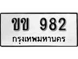 เฮงทะเบียนรถ 982 – ขข 982 ทะเบียนมงคล ผลรวมดี 23