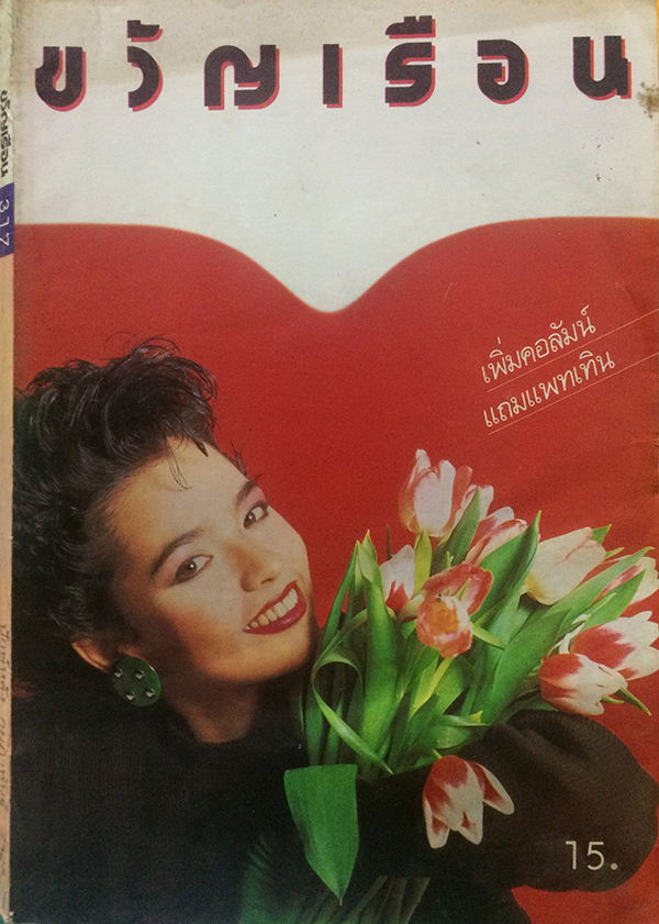 ขวัญเรือน ปีที่ 17 ฉบับที่ 317 ปักษ์หลัง กุมภาพันธ์ 2528