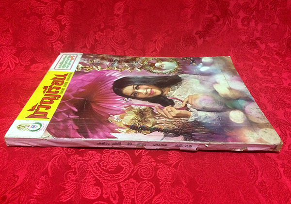 ขวัญเรือน ฉบับที่ 49 เดือน มกราคม 2516