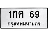 เฮงทะเบียนรถ 69 – 1กค 69 ทะเบียนมงคล ทะเบียนเฮง