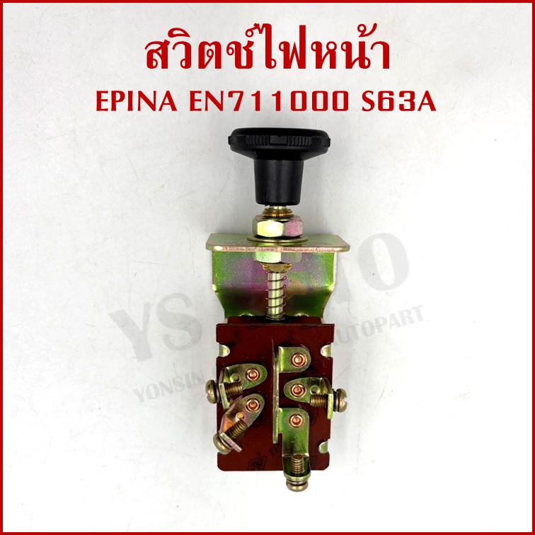 EPINA สวิตช์ สวิตช์ดึง 2 จังหวะ ใช้ได้ทั่วไป EN711000 S63A เกรดA HEADLIGHT SWITCH สวิตช์ไฟหน้า