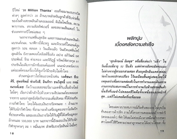 ยุทธศาสตร์การตลาดระดับไฮโซ เดอะมอลล์ สยามพารากอนของผีเสื้อเหล็ก ศุภลักษณ์ อัมพุช