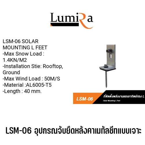 Lumira Solar Rooftop Mounting System อุปกรณ์ยึดแผงโซล่าเซลล์ อุปกรณ์ติดตั้งแผงโซล่าเซลล์ SKU-02690