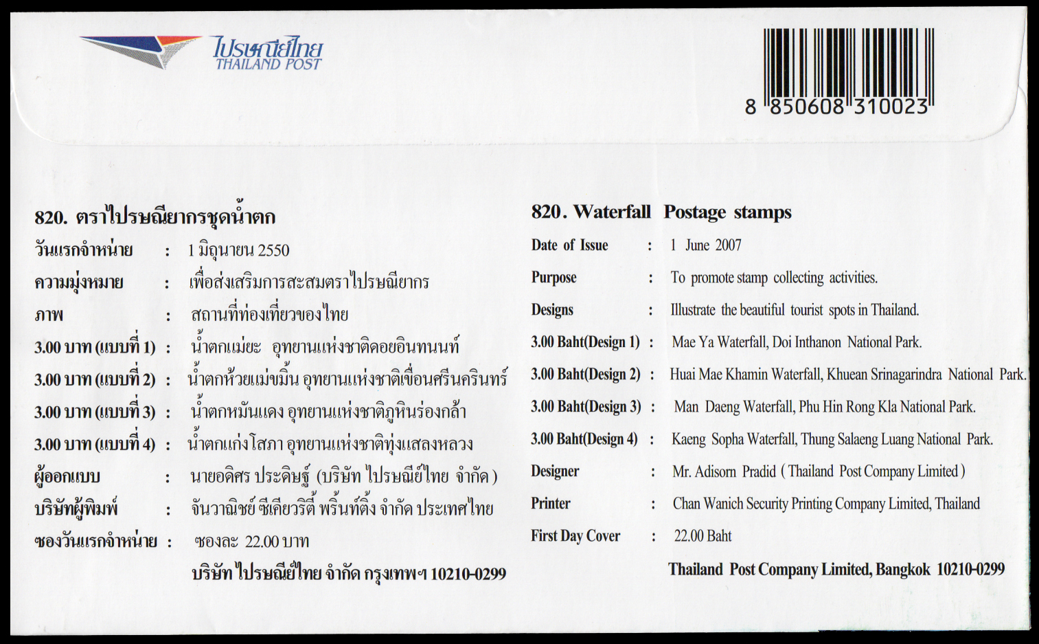 ซองวันแรกจำหน่ายน้ำตก (ชุด 2)