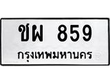 ป้ายทะเบียนรถ ชผ 859 ทะเบียนมงคล ชผ 859 ผลรวมดี 32