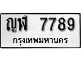 เฮงทะเบียนรถ 7789 – ญฬ 7789 ทะเบียนมงคล ผลรวมดี 40