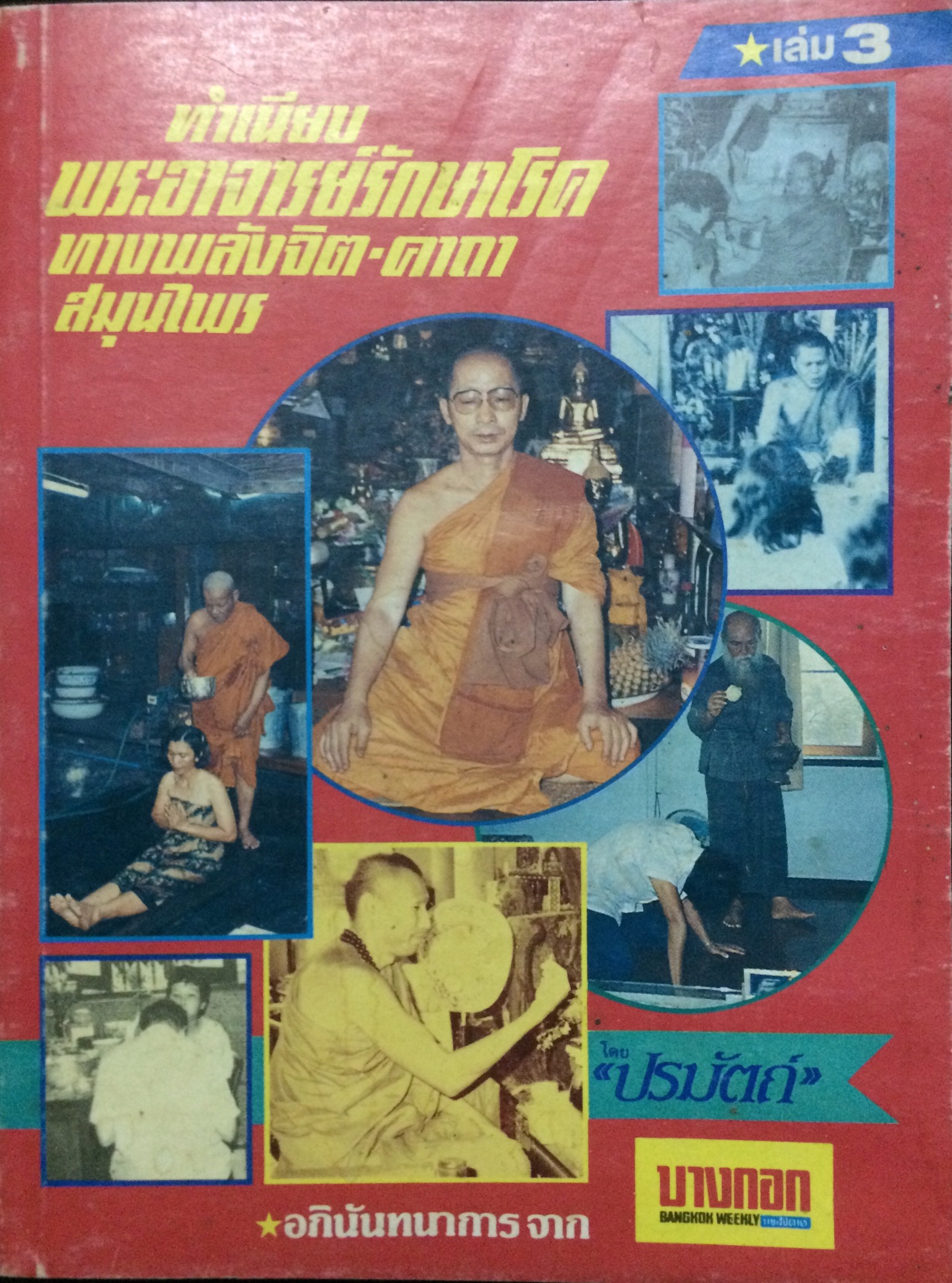 ทำเนียบ พระอาจารย์รักษาโรคทางพลังจิต - คาถา สมุนไพร
