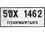 รับจองทะเบียนรถเลข 1462 หมวดใหม่จากกรมขนส่ง จองทะเบียน 1462