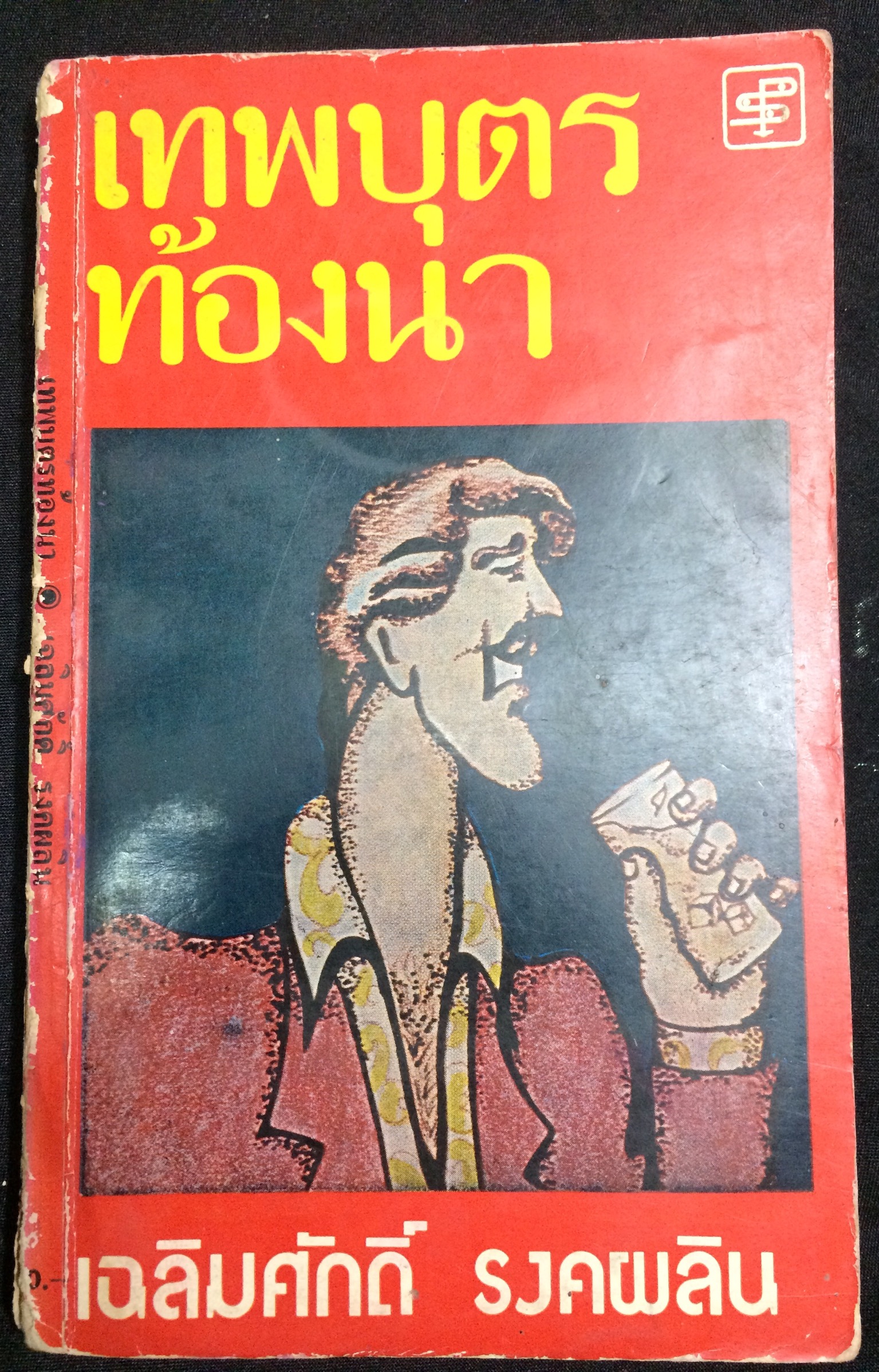 เทพบุตรท้องนา