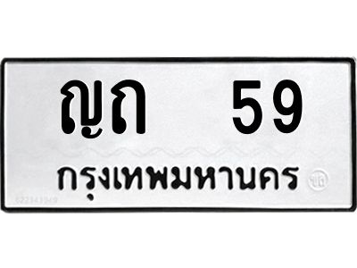 ทะเบียนรถ 59 ทะเบียนมงคล ญถ 59 ผลรวมดี 19