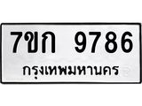 รับจองทะเบียนรถ 9786 หมวดใหม่ 7ขก 9786 ทะเบียนมงคล ผลรวมดี 40