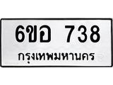 รับจองทะเบียนรถ 738 หมวดใหม่ 6ขอ 738 ทะเบียนมงคล ผลรวมดี 32
