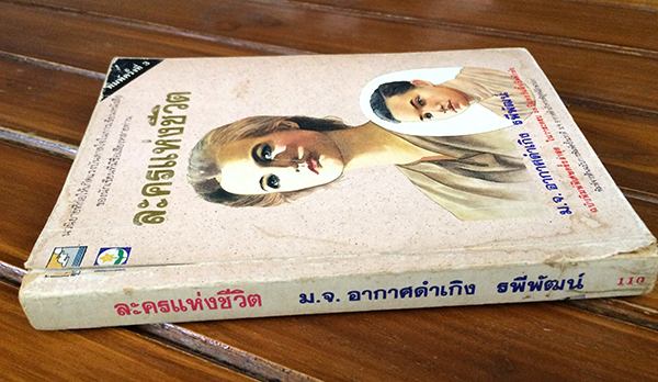 ละครแห่งชีวิต