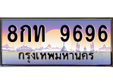 เฮงทะเบียน 9696 – 8กท 9696 ทะเบียนสวย ผลรวมดี 40