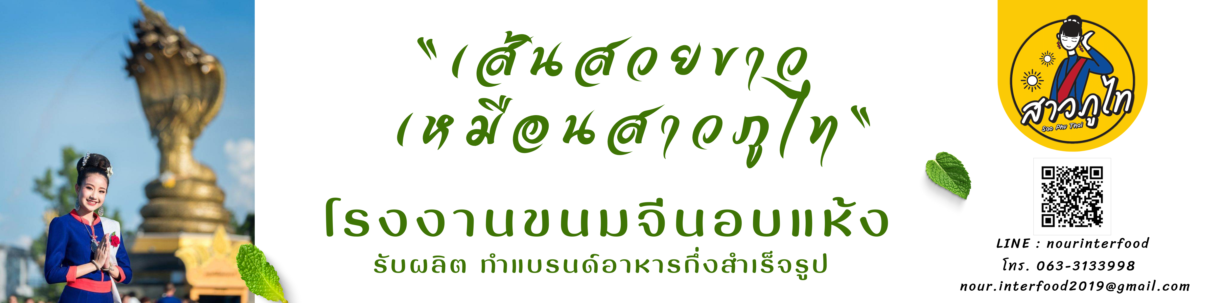 สาวภูไท ขนมจีนเรณูนคร ปลีก-ส่ง รับผลิตทำแบรนด์ขนมจีนอบแห้ง ข้าวปุ้นซาว น้ำปลาร้านัว
