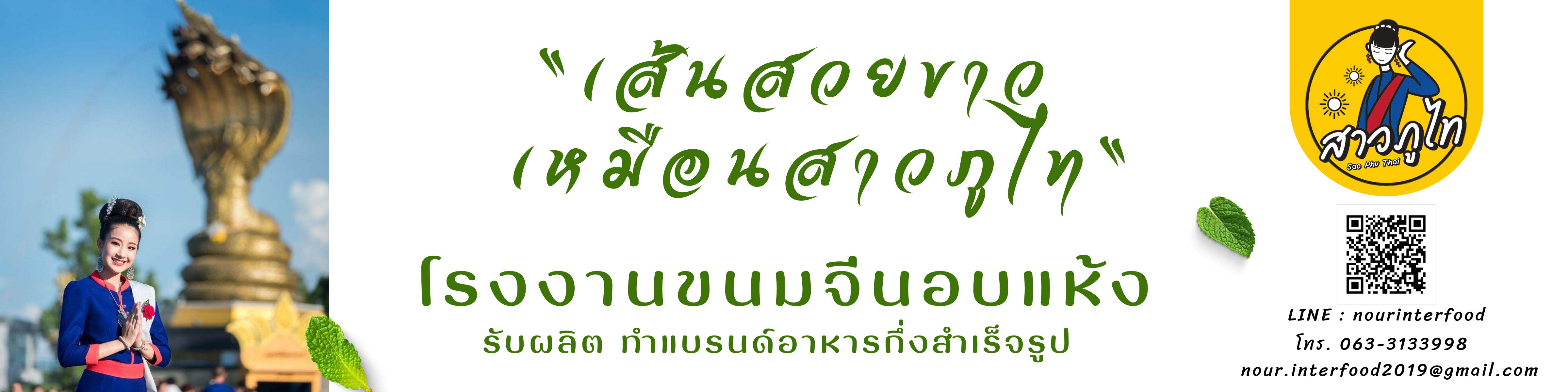 สาวภูไท รับผลิตทำแบรนด์ขนมจีนอบแห้ง ข้าวปุ้นซาว อาแหารแห้ง