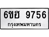 รับจองทะเบียนรถ 9756 หมวดใหม่ 6ขฮ 9756 ทะเบียนมงคล ผลรวมดี 40