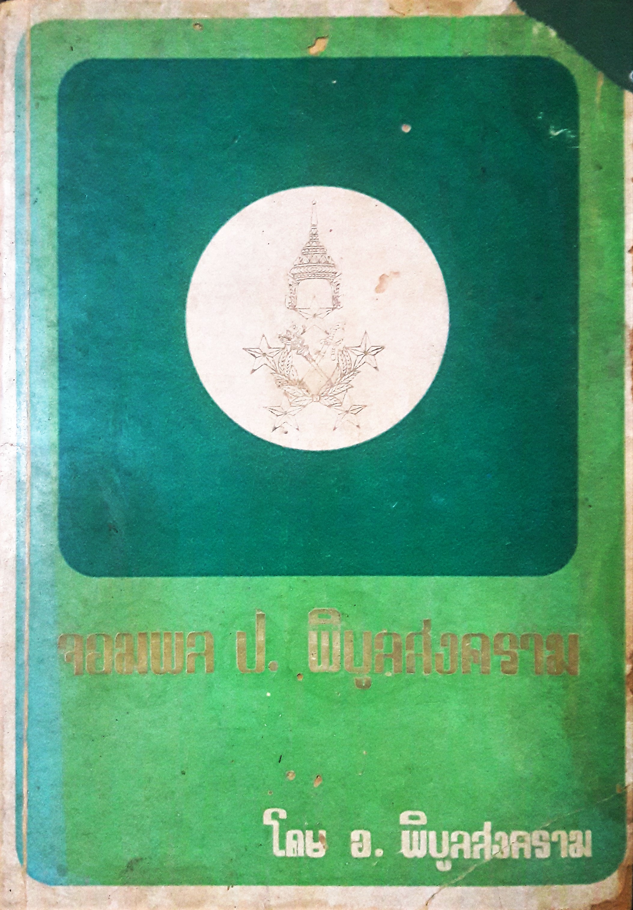 จอมพล ป. พิบูลสงคราม