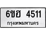 รับจองทะเบียนรถ 4511 หมวดใหม่ 6ขฮ 4511 ทะเบียนมงคล ผลรวมดี 24