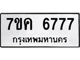 รับจองทะเบียนรถ 6777 หมวดใหม่ 7ขค 6777 ทะเบียนมงคล ผลรวมดี 40
