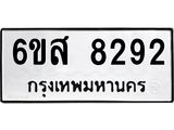 รับจองทะเบียนรถ 8292 หมวดใหม่ 6ขส 8292 ทะเบียนมงคล ผลรวมดี 36