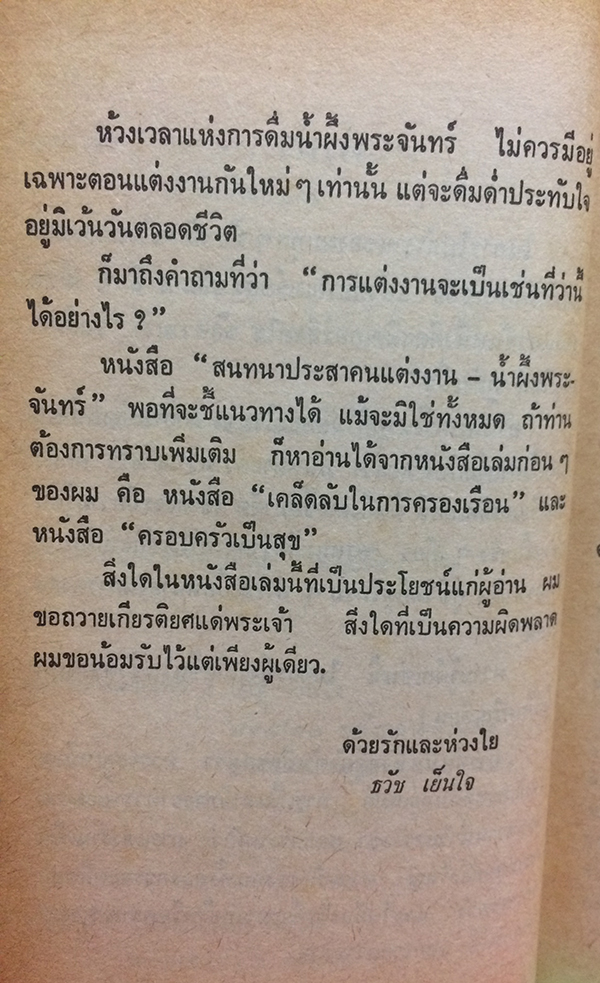 สนทนาประสาคนแต่งงาน น้ำผึ้งพระจันทร์