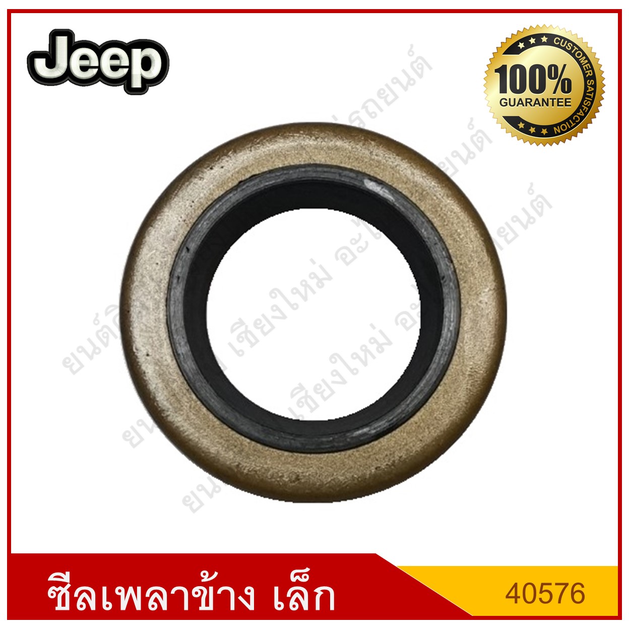 ซีลเพลาข้าง เล็ก Jeep รถจี๊ป [40576] ( ใน 1"3/16 นอก 2" หนา 1/4" ) [ 30 - 50.9 6.5 มม. ]ตัวละ