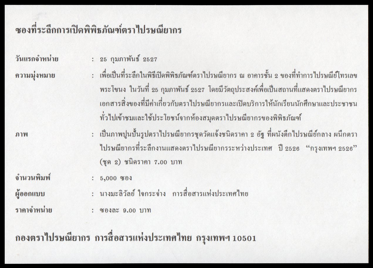 ซองที่ระลึกการเปิดพิพิธภัณฑ์ตราไปรษณียากร 2527