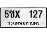 รับจองทะเบียนรถเลข 127 หมวดใหม่จากกรมขนส่ง จองทะเบียน 127