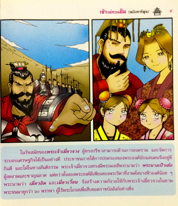 เจ้าแม่กวนอิม (ฉบับการ์ตูน)