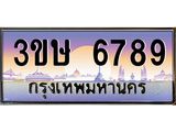 ทะเบียนรถ 3ขษ 6789 เลขประมูล ทะเบียนสวย 6789 จากกรมขนส่ง