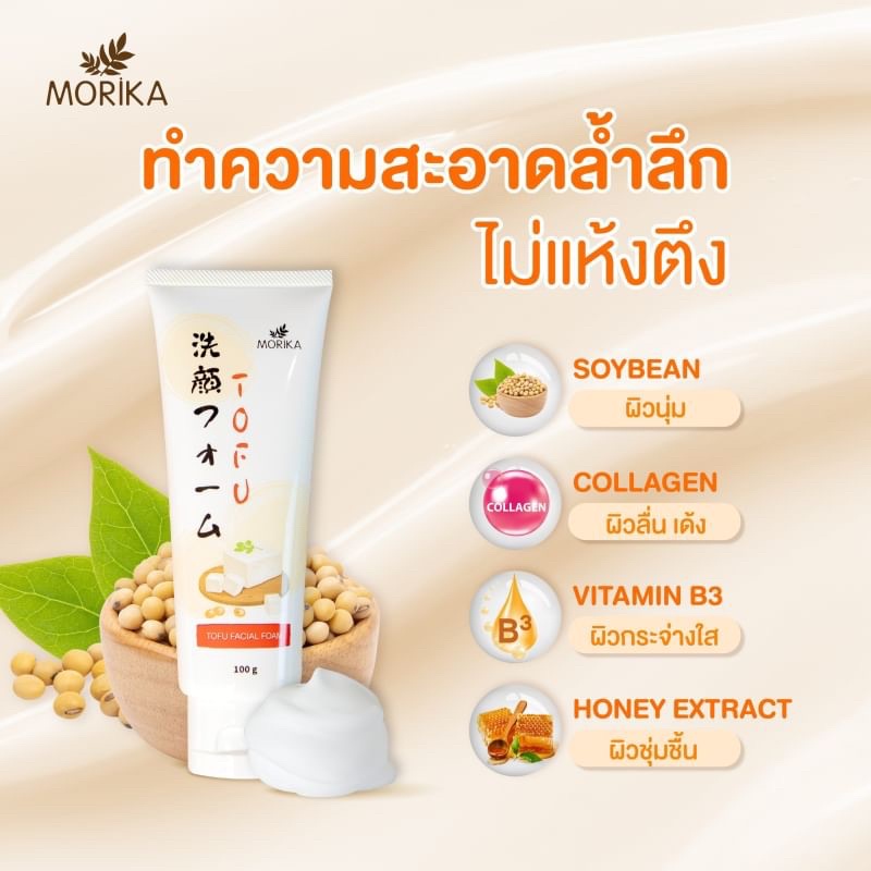 Morika โฟมล้างหน้า เต้าหู้ Tofu Facial Foam 100กรัม