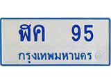 ป้ายทะเบียนรถตู้ 95 เลขก้าวหน้า มงคล ฬค 95 ผลรวมดี 23