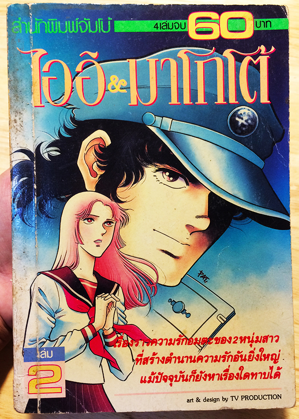 ไออิ & มาโกโต้ (Ai to Makoto)