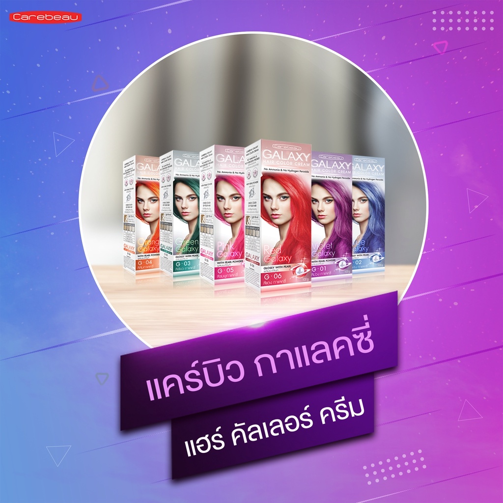 (1แถม1) แคร์บิว กาแลคซี่ แฮร์ คัลเลอร์ ครีม Carebeau Galaxy Hair Color Cream สีย้อมผม