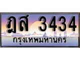 เฮงทะเบียนรถ 3434 – ฎส 3434 ทะเบียนสวย เลขประมูล