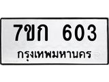 รับจองทะเบียนรถ 603 หมวดใหม่ 7ขก 603 ทะเบียนมงคล ผลรวมดี 19
