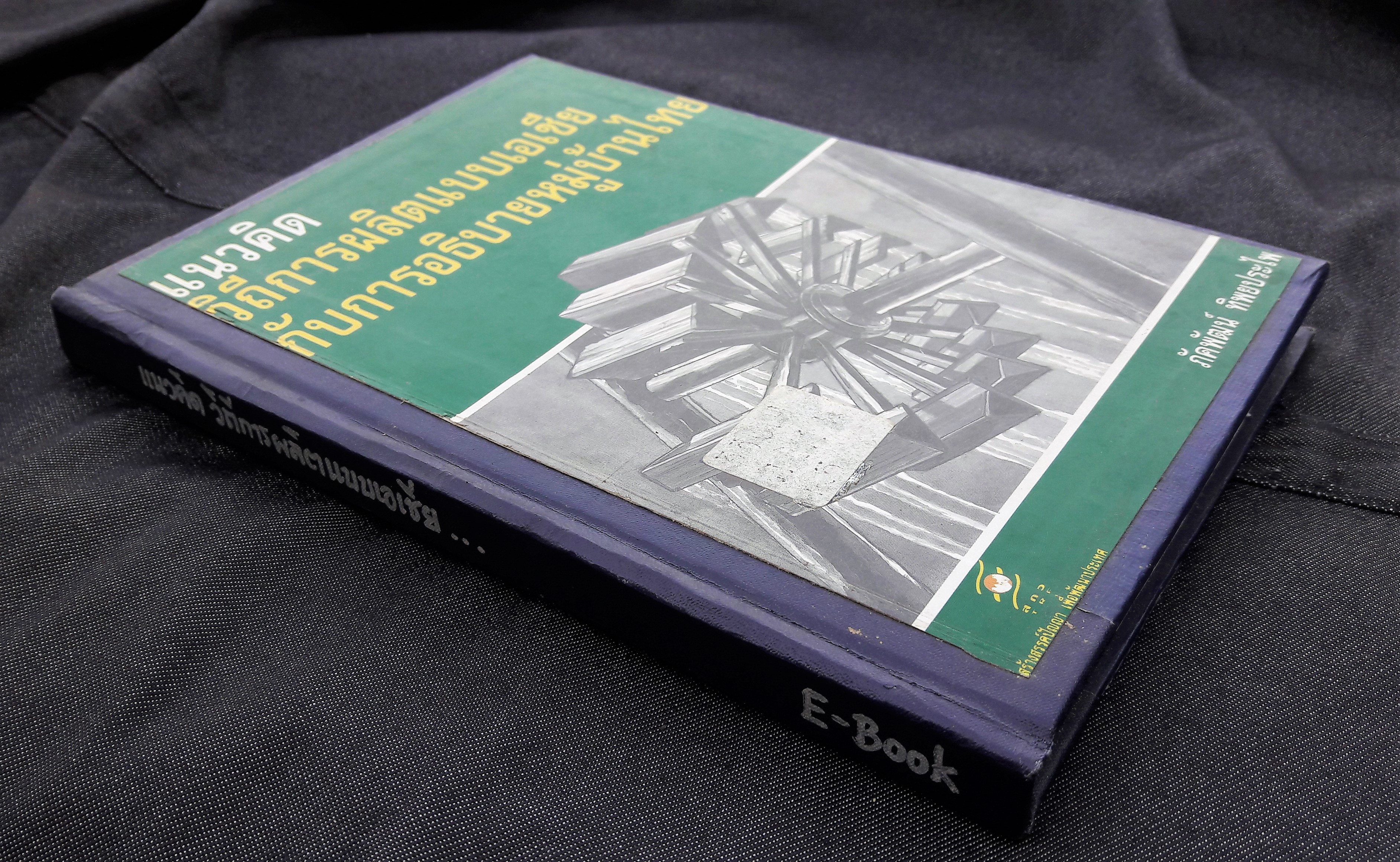 แนวคิดวิถีการผลิตแบบเอเชียกับการอธิบายหมู่บ้านไทย