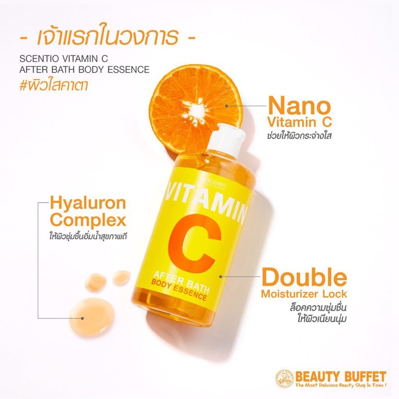 BEAUTY BUFFET SCENTIO VITAMIN C AFTER BATH BODY ESSENCE 450 ml น้ำตบวิตามินซี