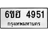 รับจองทะเบียนรถ 4951 หมวดใหม่ 6ขฮ 4951 ทะเบียนมงคล ผลรวมดี 32
