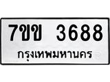 รับจองทะเบียนรถ 3688 หมวดใหม่ 7ขข 3688 ทะเบียนมงคล ผลรวมดี 36