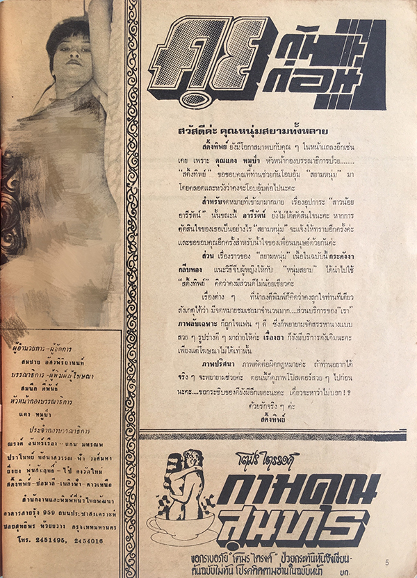 สยามหนุ่ม ฉบับที่ 93 ประจำเดือน กันยายน 2523